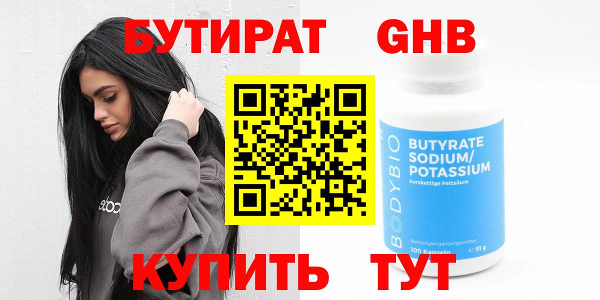 БУТИРАТ оксибутират Лысьва