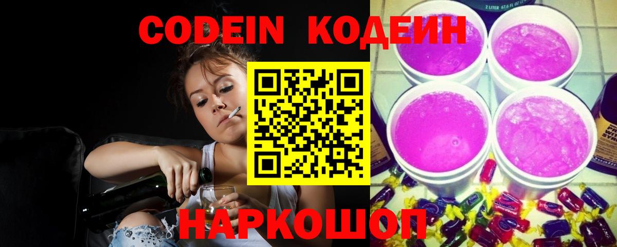 Кодеин напиток Lean (лин)  Вход с VPN  Лысьва  Кодеин Purple Drank 